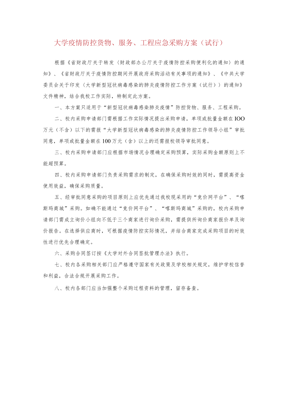 大学疫情防控货物、服务、工程应急采购方案（试行）.docx_第1页