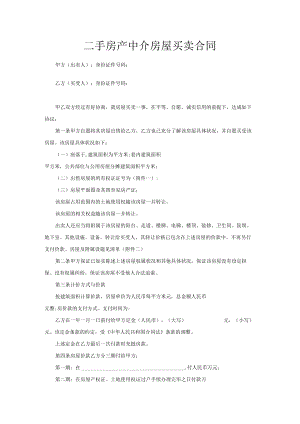 二手房产中介房屋买卖合同.docx