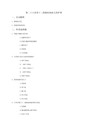 第二十六章胃十二指肠疾病病人的护理.docx