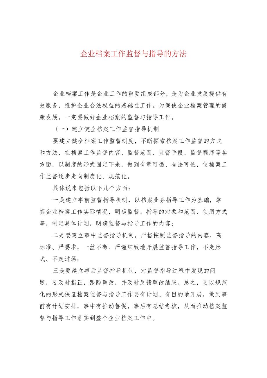 企业档案工作监督与指导的方法.docx_第1页