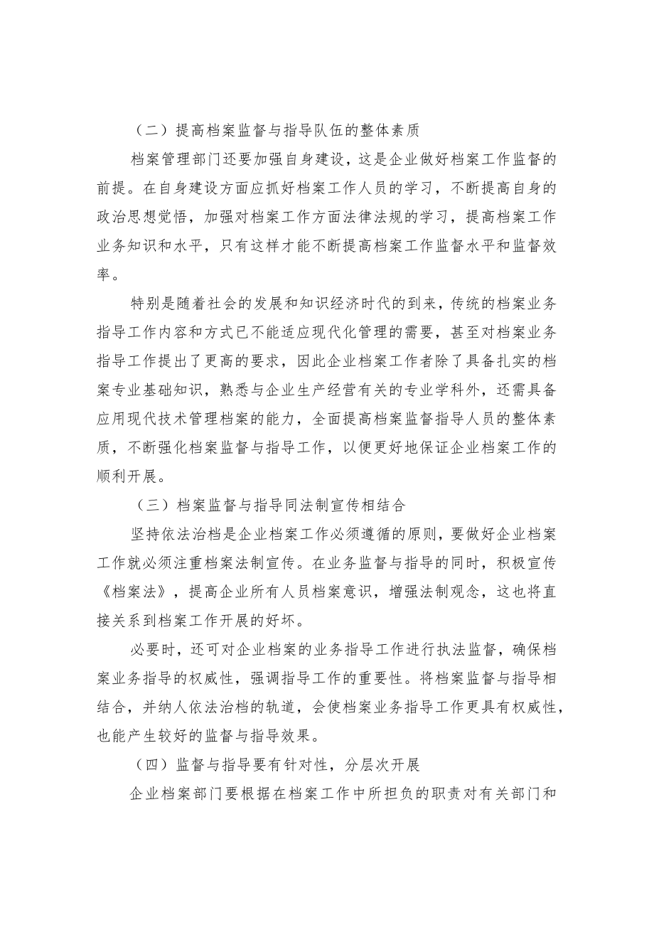 企业档案工作监督与指导的方法.docx_第2页