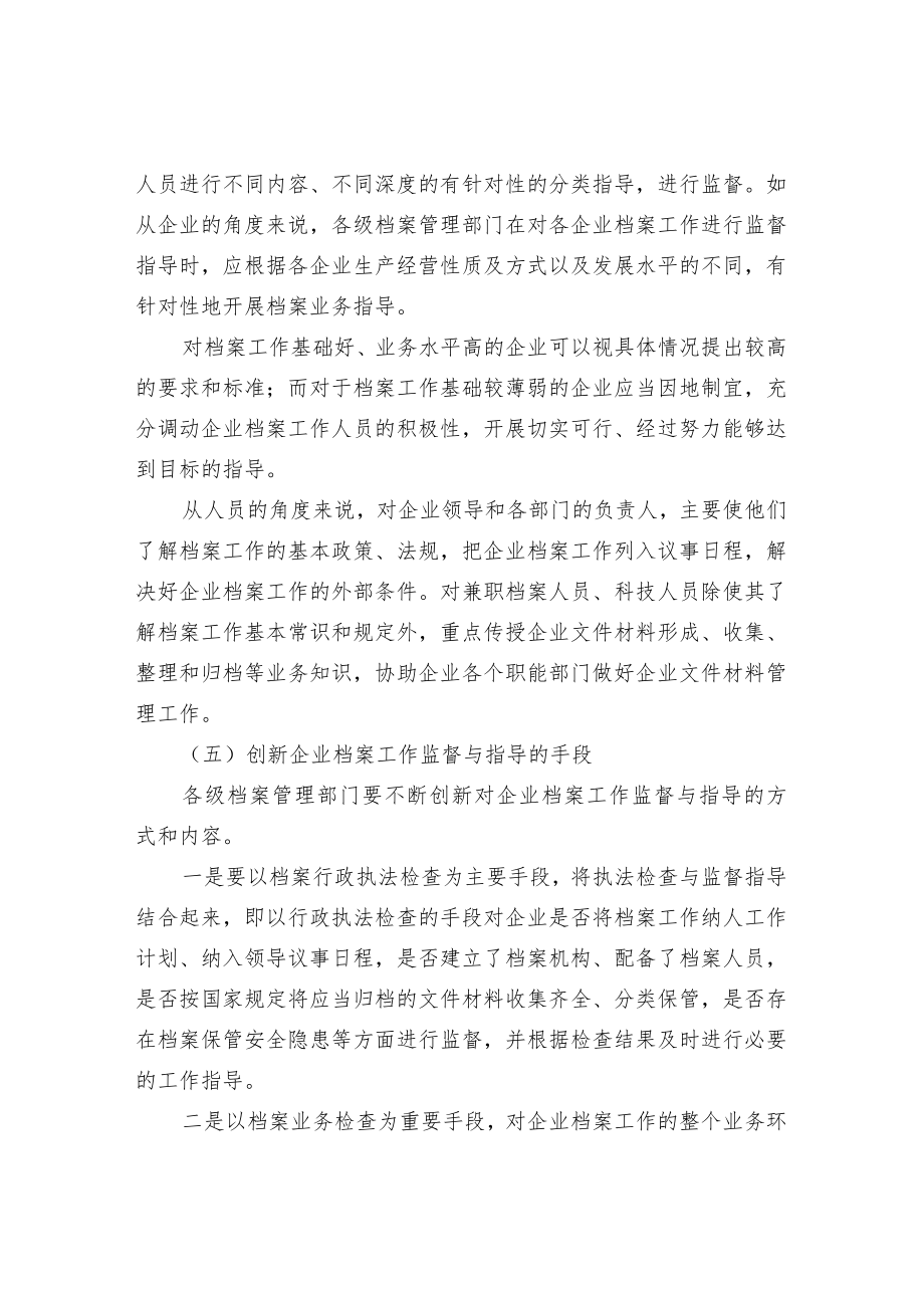 企业档案工作监督与指导的方法.docx_第3页