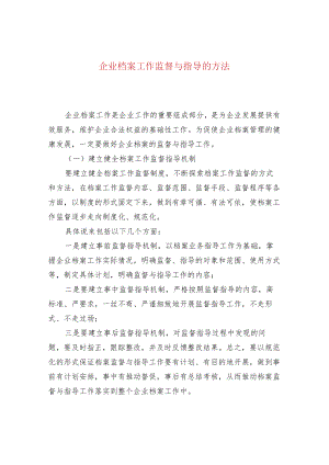 企业档案工作监督与指导的方法.docx