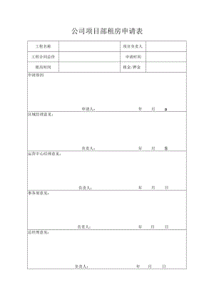 租房申请表.docx