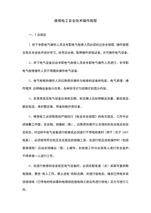 维修电工安全技术操作规程.docx