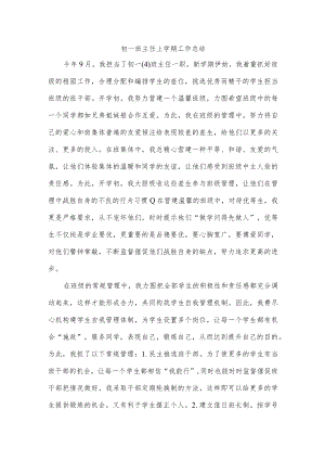 初一班主任上学期工作总结.docx