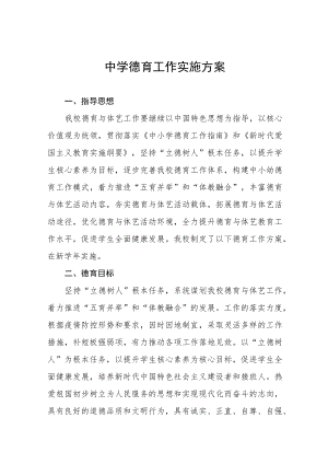 中学德育工作实施计划方案范本合集.docx