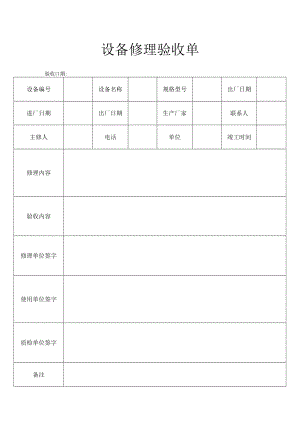 设备修理验收单.docx