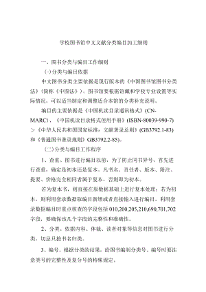 学校图书馆中文文献分类编目加工细则.docx