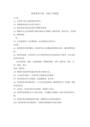 医院患者入、出院工作制度.docx
