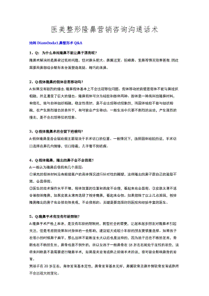 医美整形隆鼻营销咨询沟通话术.docx