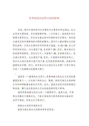 冬季低温对活性污泥的影响.docx