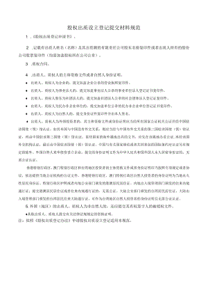 股权出质设立登记提交材料规范.docx