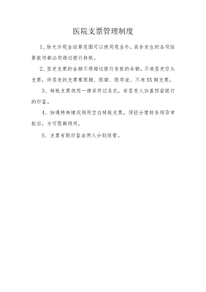 医院支票管理制度.docx