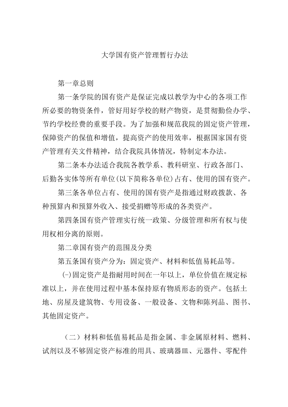 大学国有资产管理暂行办法.docx_第1页
