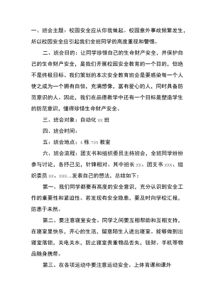 大学主题校园安全应从你我做起班会.docx