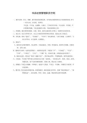 书店经营管理职员守则.docx