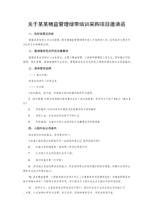 关于某某精益管理绿带培训采购项目邀请函.docx