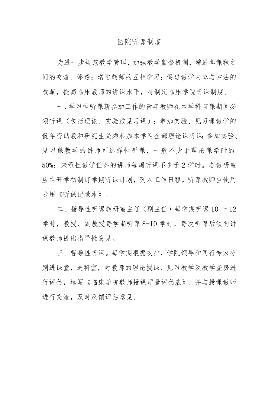 医院听课制度.docx_第1页