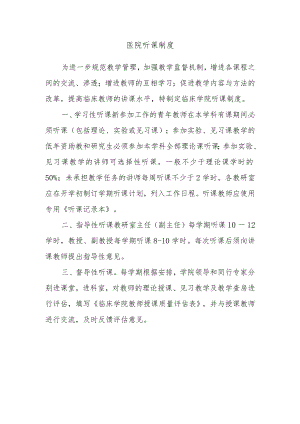 医院听课制度.docx