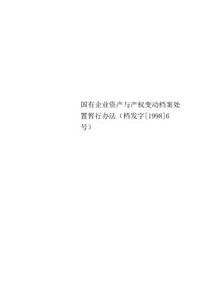 国有企业资产与产权变动档案处置暂行办法(档发字[1998]6号).docx