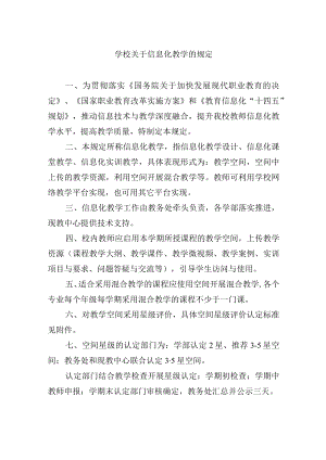 学校关于信息化教学的规定.docx