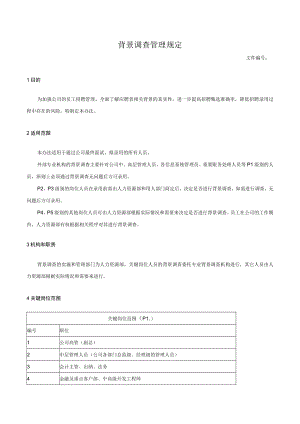 背景调查管理规定.docx