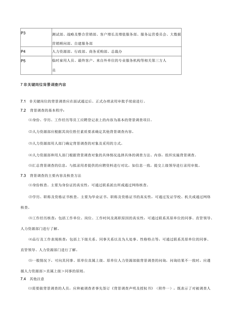 背景调查管理规定.docx_第3页