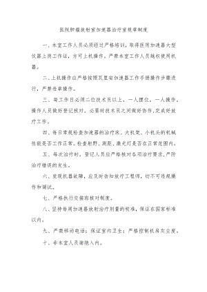 医院肿瘤放射室加速器治疗室规章制度.docx