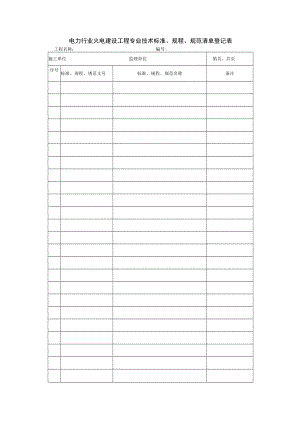电力行业火电建设工程专业技术标准、规程、规范清单登记表.docx