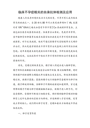 临床不孕症相关的自身抗体检测及应用.docx