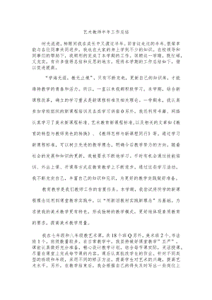 艺术教师半年工作总结.docx
