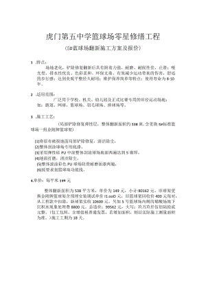 虎门第五中学篮球场零星修缮工程.docx