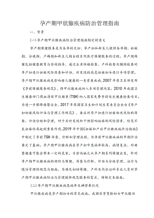 孕产期甲状腺疾病防治管理指南.docx