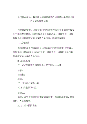 学校 校内墙体、各类墙体附属悬挂物及场地活动中等 安全防范及应急处置预案.docx