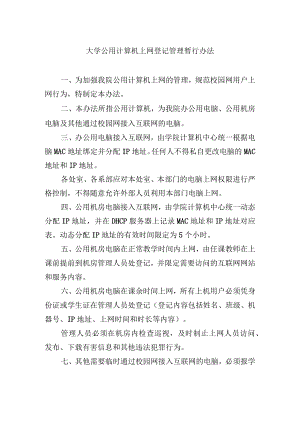 大学公用计算机上网登记管理暂行办法.docx