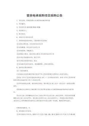 营房电梯采购项目采购公告.docx
