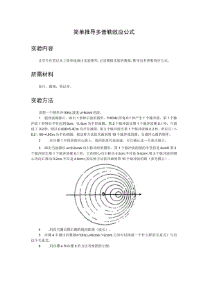 简单推导多普勒效应公式实验内容.docx