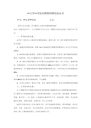 大学外聘教师聘用协议书.docx
