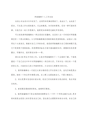 网络编辑个人工作总结.docx