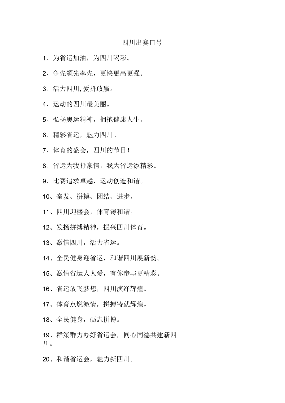 四川出赛口号.docx_第1页