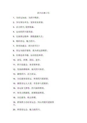 四川出赛口号.docx