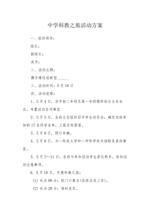 中学科教之旅活动方案.docx