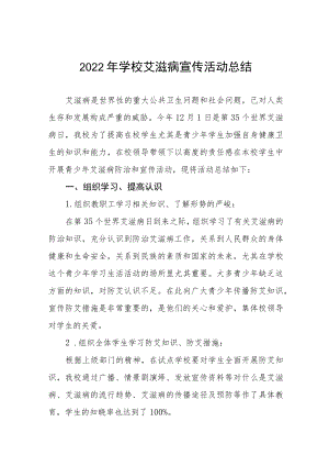 学校2022年“世界艾滋病日”宣传教育活动总结最新范本合集.docx