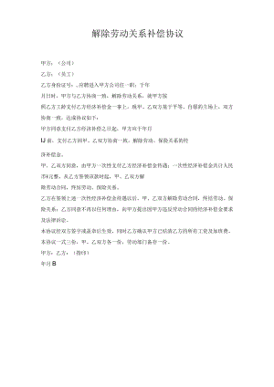 解除劳动关系补偿协议.docx