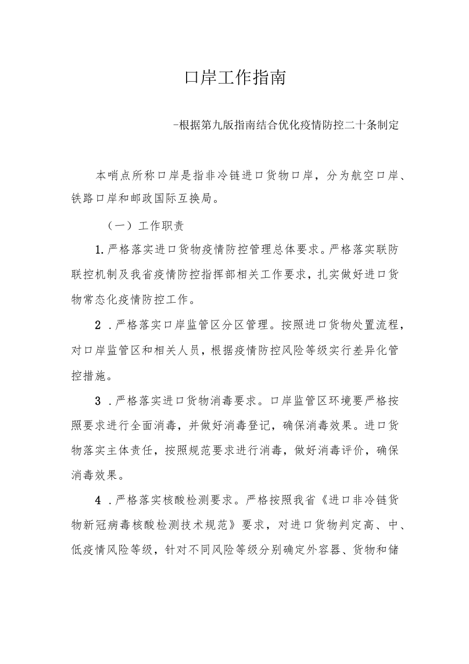 口岸工作指南--根据第九版指南结合优化疫情防控二十条制定3-8-16.docx_第1页