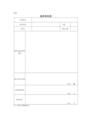 大学公务接待审批表.docx