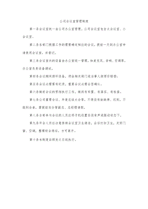 公司会议室管理制度.docx