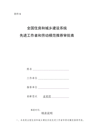 全国住房和城乡建设系统先进工作者和劳动模范推荐审批表.docx