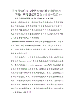 关注带状疱疹与带状疱疹后神经痛的病理改变：病毒引起的急性与慢性神经炎.docx